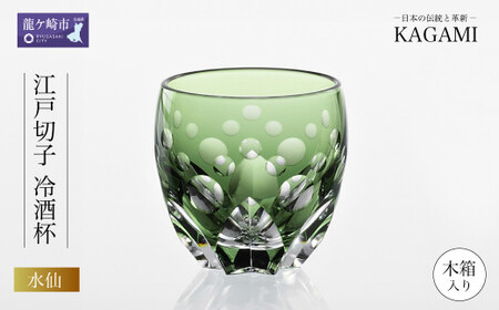 江戸切子 冷酒杯 伝統工芸士作〈水仙〉カガミクリスタル | 江戸切子 グラス 茨城県 龍ケ崎市