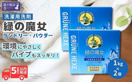 緑の魔女ランドリーパウダー1kg×2個セット(デパートのみの販売品) ふるさと納税限定 | 茨城県 龍ケ崎市 洗剤 パウダー 粉末 粉末洗剤 環境配慮 エコ やさしい 洗濯 洗濯洗剤 衣類 汚れ よごれ 油汚れ 皮脂 皮脂汚れ 大容量 パイプ パイプクリーナー 植物由来 除菌 防臭 エコ お中元 お歳暮 ギフト 大掃除 洗浄力 1296954