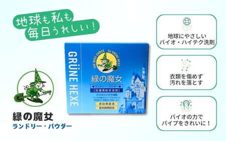 緑の魔女ランドリーパウダー1kg×2個セット(デパートのみの販売品) ふるさと納税限定 | 茨城県 龍ケ崎市 洗剤 パウダー 粉末 粉末洗剤 環境配慮 エコ やさしい 洗濯 洗濯洗剤 衣類 汚れ よごれ 油汚れ 皮脂 皮脂汚れ 大容量 パイプ パイプクリーナー 植物由来 除菌 防臭 エコ お中元 お歳暮 ギフト 大掃除 洗浄力 1296954