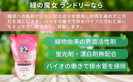 緑の魔女ランドリー柔軟剤入り400g(詰め替え用)×24本セット | 柔軟剤 柔軟剤 柔軟剤 柔軟剤 柔軟剤