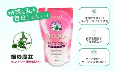 緑の魔女ランドリー柔軟剤入り400g(詰め替え用)×24本セット | 柔軟剤 柔軟剤 柔軟剤 柔軟剤 柔軟剤