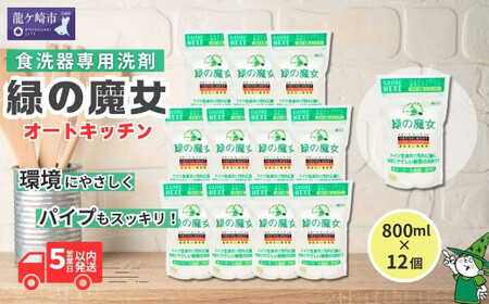 緑の魔女全自動食器洗い機専用洗剤(オートキッチン)800g×12個セット| 茨城県 龍ケ崎市 洗剤 環境 エコ やさしい 手肌 優しい 弱酸性 パイプクリーナー 除菌 防臭 詰まり 臭い キッチン 台所 台所洗剤 粉末 植物由来 キッチン洗剤 油汚れ お中元 お歳暮 ギフト 大掃除 食洗器 食洗器専用 食器用洗剤 洗浄力 1213442