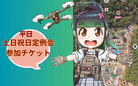 つくばサバゲーランド一日無料券【定例会・女性用5枚セット 