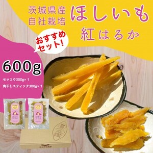 干し芋 紅はるか 600g 山田のややこ -おいものこ- おすすめセット | 干し芋  干し芋 干し芋 干し芋 干し芋