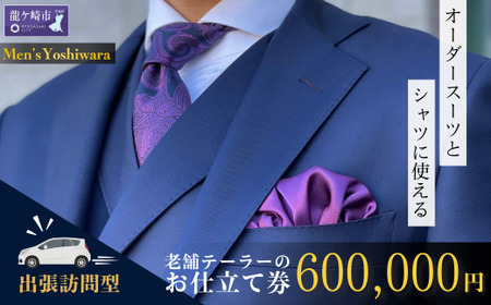 【自宅へ出張訪問】老舗テーラーが仕立てるオーダースーツ・オーダーシャツお仕立て補助券(600,000円) | オーダースーツ オーダースーツ オーダースーツ オーダースーツ オーダースーツ