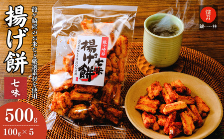 米油で揚げた揚げ餅【七味】 5袋 | 米 米 米 米 米 米