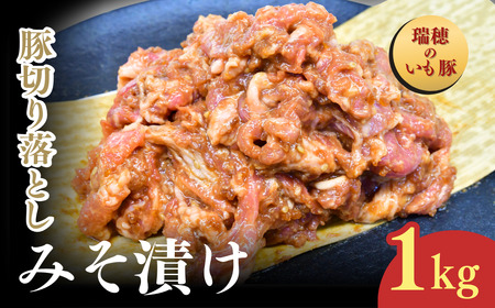 瑞穂のいも豚使用 豚切り落としみそ漬け(龍ケ崎漬け) 1kg | 茨城県 龍ケ崎市 国産豚 イモ豚 いも豚 豚切り落とし 豚肉 豚 切り落とし 冷凍 おかず 手軽 肉料理 ご飯 晩御飯 夕飯 味噌漬け みそづけ 味噌づけ 焼肉 真空 長期保存 肉屋特製 肉屋