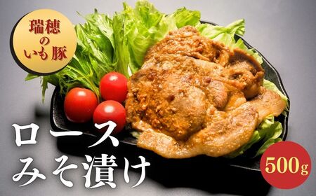 瑞穂のいも豚使用 みそ漬け豚ロース(龍ケ崎漬け) 500g | 茨城県 龍ケ崎市 国産豚 イモ豚 いも豚 豚ロース 豚 豚肉 ロース 冷凍 おかず 手軽 肉料理 ご飯 晩御飯 夕飯 味噌漬け みそづけ ミソ漬け 味噌づけ 焼肉 真空 長期保存 肉屋特製 肉屋