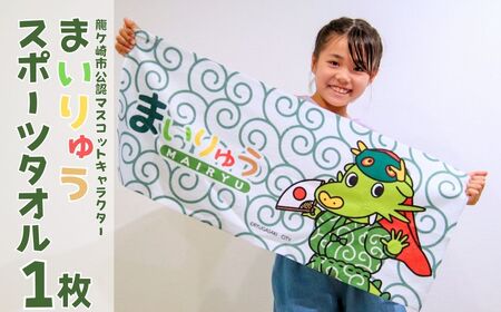 まいりゅうスポーツタオル 1枚 龍ケ崎市公式マスコットキャラクター | 茨城県 龍ケ崎市 ゆるキャラ ゆるきゃら ぬいぐるみ タオル バスタオル ハンドタオル 吸水性 ドラマ ポリエステル 綿 ゆるきゃら ぬいぐるみ ゆるきゃら ぬいぐるみ