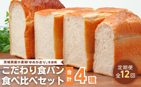 【定期便 12回】国産小麦粉を使用したこだわりの食パン 食べ比べ4種セット | ﾊﾟﾝ 食パン 全粒粉 ﾊﾟﾝ 国産小麦100% ﾊﾟﾝ 玄米 ﾊﾟﾝ ゆめかおり ﾊﾟﾝ 冷凍 ﾊﾟﾝ 詰合せ ﾊﾟﾝ 茨城県 ﾊﾟﾝ 龍ケ崎市 ﾊﾟﾝ