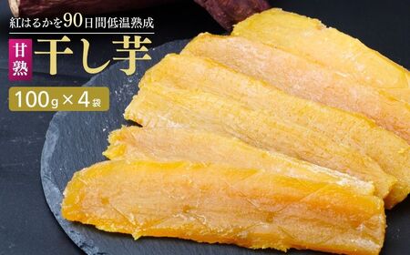 【甘熟】紅はるかの干し芋  400g  | 干し芋 さつまいも 茨城県 龍ケ崎市