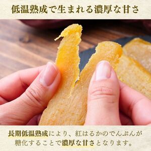 【甘熟】紅はるかの干し芋  400g  | 干し芋 さつまいも 茨城県 龍ケ崎市