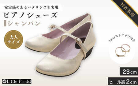 【23cm】ローヒール3WAY ピアノシューズ (シャンパンゴールド・大人サイズ) | 靴 くつ シューズ レディース 日本製 特許取得 滑り止め付 負担軽減 ピアノ 専用 お洒落 オシャレ 上品 大人 大人用 お祝い 贈り物 ギフト 茨城県 龍ケ崎市