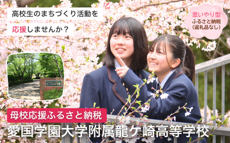 【思いやり型返礼品】母校応援 ふるさと納税 愛国学園大学附属龍ケ崎高等学校【寄附金額 5,000円】| 思いやり型 返礼品 教育支援 母校支援 母校 応援 支援 愛国学園高校 愛国 愛龍高 茨城県 龍ケ崎市