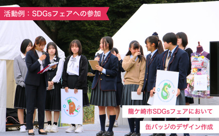 【思いやり型返礼品】母校応援 ふるさと納税 愛国学園大学附属龍ケ崎高等学校【寄附金額 5,000円】| 思いやり型 返礼品 教育支援 母校支援 母校 応援 支援 愛国学園高校 愛国 愛龍高 茨城県 龍ケ崎市