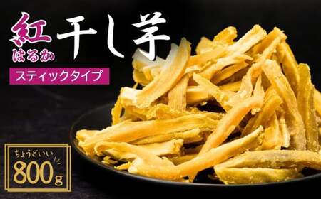 【訳あり：簡易包装】ゆうゆう農園の干し芋 紅はるか スティック 800g | 干し芋 さつまいも 茨城県 龍ケ崎市