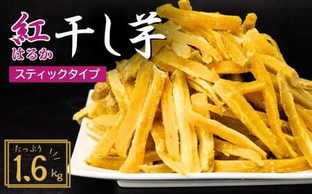【訳あり:簡易包装】ゆうゆう農園の干し芋 紅はるか スティック 1.6kg | 干し芋 さつまいも 茨城県 龍ケ崎市