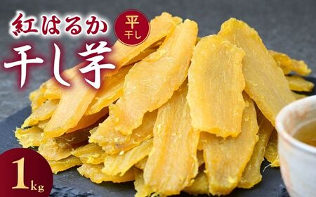 【訳あり：簡易包装】 ゆうゆう農園の干し芋 紅はるか 平干し 1kg | 干し芋 さつまいも 茨城県 龍ケ崎市