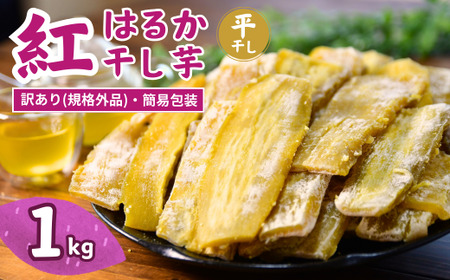 【訳あり：簡易包装】ゆうゆう農園の干し芋 紅はるか 1kg  | 干し芋 さつまいも 茨城県 龍ケ崎市