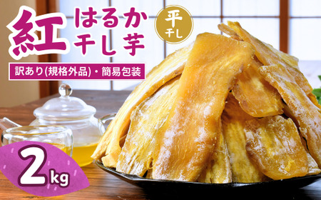 【訳あり：簡易包装】ゆうゆう農園の平干し芋 紅はるか 2kg  | 干し芋 さつまいも 茨城県 龍ケ崎市