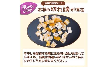 【訳あり：簡易包装】ゆうゆう農園の平干し芋 紅はるか 2kg  | 干し芋 さつまいも 茨城県 龍ケ崎市