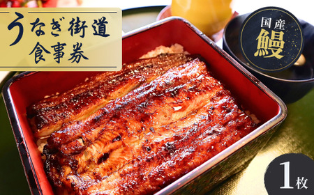 うなぎ街道 お食事券1枚 <山水閣>龍ケ崎市で食べる うなぎ料理 | うなぎ ウナギ 鰻 うなぎお食事券 蒲焼 かばやき かば焼き タレ 国産 本格 うな重 グルメ 観光 旅行 ランチ 食事 ディナー チケット 食事券 記念日 旅行 プレゼント 茨城県 龍ケ崎市