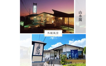 うなぎ街道 お食事券1枚 <山水閣>龍ケ崎市で食べる うなぎ料理 | うなぎ ウナギ 鰻 うなぎお食事券 蒲焼 かばやき かば焼き タレ 国産 本格 うな重 グルメ 観光 旅行 ランチ 食事 ディナー チケット 食事券 記念日 旅行 プレゼント 茨城県 龍ケ崎市