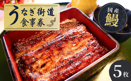 5枚セット＜山水閣＞「龍ケ崎市」で食べるうなぎ料理「うなぎ街道お食事券」 | うなぎ ウナギ 鰻 蒲焼 かばやき かば焼き タレ 人気 おすすめ 国産 本格 お食事券 うな重 お吸い物 グルメ 観光 旅行 ランチ 食事 ディナー ペア食事券 記念日 旅行 プレゼント 茨城県 龍ケ崎市