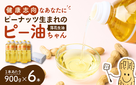 食用油 ピー油ちゃん 900g 6本 |  油 ｵｲﾙ 油 ｵｲﾙ 油 ｵｲﾙ 油 ｵｲﾙ 油 ｵｲﾙ