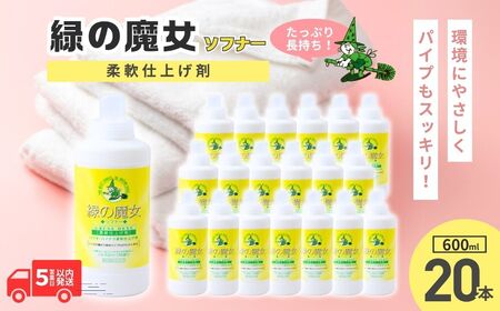 緑の魔女ソフナー(柔軟剤)600ml×20本セット | 柔軟剤 柔軟剤 柔軟剤 柔軟剤 柔軟剤