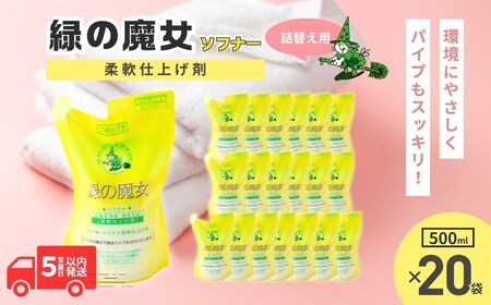 緑の魔女ソフナー500ml(詰め替え用)×20袋セット | 柔軟剤 柔軟剤 柔軟剤 柔軟剤 柔軟剤