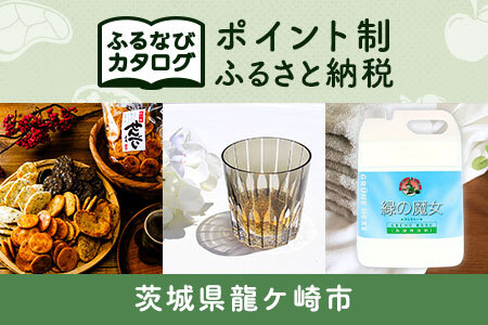 【有効期限なし!後からゆっくり特産品を選べる】茨城県龍ケ崎市カタログポイント