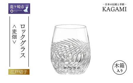 ロックグラス ＜麦畑＞T741-2807 |  江戸切子 クリスタルガラス ロックグラス ロック ウイスキー 焼酎 グラス キレイ 上品 お祝い プレゼント 記念日 日本土産 伝統 日本製 プレゼント 贈り物 卒業祝い 就職祝い 記念品 贈答品 父の日 母の日 茨城県 龍ケ崎市