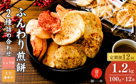 【揚げ餅】定期便12回 老舗煎餅店「鍵林」のふんわりせん12袋 1.2kg | 揚げ餅 茨城県 龍ケ崎市