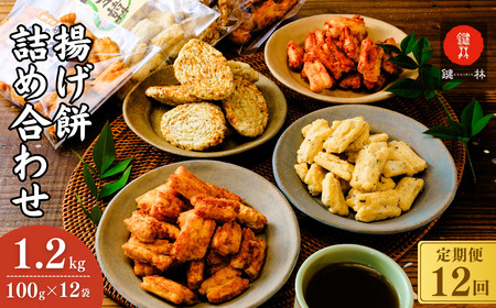 【揚げ餅】定期便12回 老舗煎餅店「鍵林」の揚げ餅4種1.2kg | 揚げ餅 茨城県 龍ケ崎市