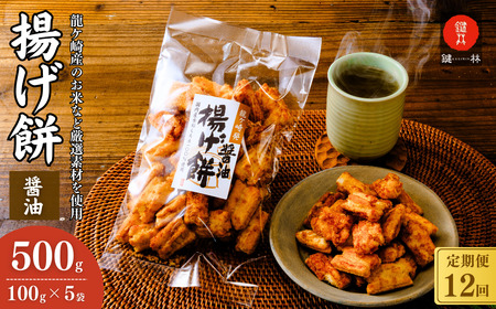 【揚げ餅】定期便12回 老舗煎餅店「鍵林」の揚げ餅【醤油】5袋 | 揚げ餅 茨城県 龍ケ崎市