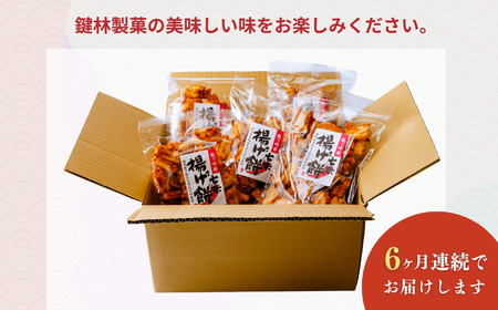 【揚げ餅】定期便6回 老舗煎餅店「鍵林」揚げ餅【七味唐辛子】5袋 | 揚げ餅 茨城県 龍ケ崎市