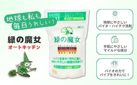 食洗機用洗剤 緑の魔女 オートキッチン 800g×4個セット | キッチン 洗剤 茨城県 龍ケ崎市