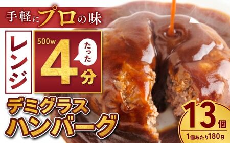 デミグラハンバーグ 180g ×13個 計2.3kg ハンバーグ レンジ 龍ケ崎市