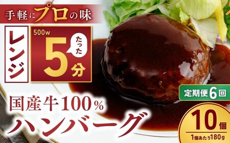 【定期便6回】国産牛肉100％ ハンバーグ 180g×10個 計1.8kg | 国産牛 国産 冷凍 小分け ハンバーグ デミグラスソース 牛 惣菜 お弁当 おかず 粗びき レンジ レンチン 温めるだけ 簡単調理 小分け 茨城県 龍ケ崎市