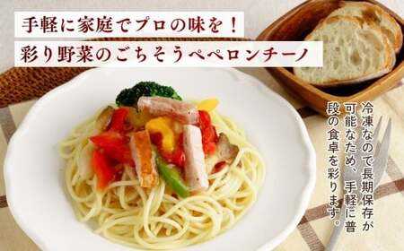 冷凍パスタ 野菜たっぷりペペロンチーノ 300g×12個 | ペペロンチーノ パスタ  スパゲッティ 茨城県 龍ケ崎市
