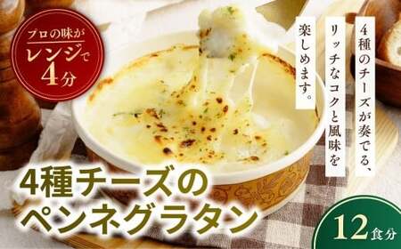 4種チーズの冷凍ペンネグラタン 200g × 12個 レンチンOK！ | グラタン ぐらたん
