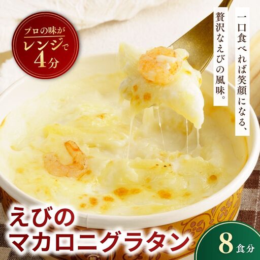 えびの冷凍マカロニグラタン 200g×12個 レンチンOK！ | エビ グラタン おかず 茨城県 龍ケ崎市