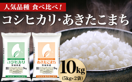 96-01 コシヒカリ あきたこまち 10kg 5kg × 2袋 人気 銘柄 食べ比べ