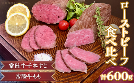 ローストビーフ 食べ比べ 600g モモ 千本すじ 希少 部位 茨城県 ブランド 牛 常陸牛【 ローストビーフ食べ比べ ローストビーフ茨城県 ローストビーフブランド ローストビーフ牛肉 ローストビーフ常陸牛 】