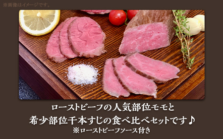 ローストビーフ 食べ比べ 600g モモ 千本すじ 希少 部位 茨城県 ブランド 牛 常陸牛【 ローストビーフ食べ比べ ローストビーフ茨城県 ローストビーフブランド ローストビーフ牛肉 ローストビーフ常陸牛 】