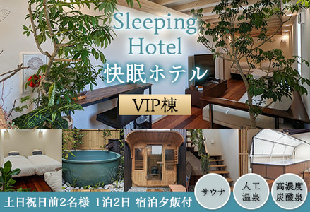 Sleeping Hotel VIP棟 土日祝日前2名様 1泊2日 宿泊夕飯付チケット 【 宿泊券 茨城宿泊券 下妻宿泊券 体験宿泊券 ホテル宿泊券 】