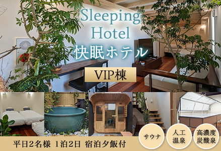 Sleeping Hotel VIP棟 平日2名様 1泊2日 宿泊夕飯付チケット 【 宿泊券 茨城宿泊券 下妻宿泊券 体験宿泊券 ホテル宿泊券 】