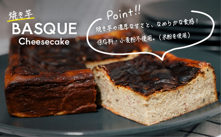 焼き芋バスクチーズケーキ 4号より大きめ 冷凍 保存料不使用 3~4人分x2個