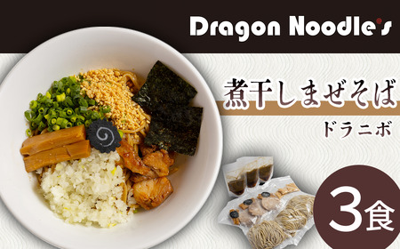 煮干しまぜそば 3食セット （ 麺 タレ 具材 ）【 らーめん 拉麺 煮干し ラーメンセット まぜそば ラーメン 】